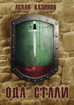 Ода стали - Казинов Аслан - Читать онлайн Читаемые книги бесплатно booksread-online.com