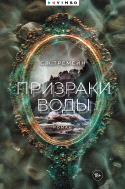 Призраки воды (СИ) - Тремейн С. К. - Читать онлайн Читаемые книги бесплатно booksread-online.com