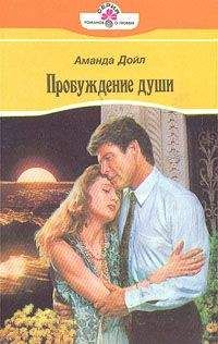 Аманда Дойл - Пробуждение души - Читать 📖 Читать онлайн 👀 Читаемые книги читать онлайн бесплатно 🔥 booksread-online.com