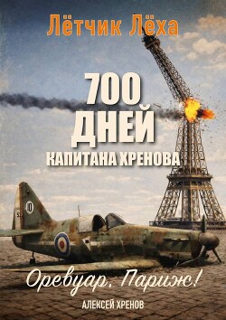 700 дней капитана Хренова. Оревуар, Париж! (СИ) - Хренов Алексей - Читать онлайн Читаемые книги бесплатно booksread-online.com
