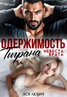 Одержимость Тиграна. Невеста брата (СИ) - Любич Ася - Читать онлайн Читаемые книги бесплатно booksread-online.com