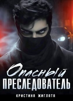 Опасный преследователь (СИ) - Жиглата Кристина - Читать онлайн Читаемые книги бесплатно booksread-online.com