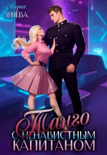 Танго с ненавистным капитаном (СИ) - Лунёва Мария - Читать онлайн Читаемые книги бесплатно booksread-online.com