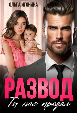 Развод. Ты нас предал (СИ) - Игонина Ольга - Читать онлайн Читаемые книги бесплатно booksread-online.com