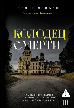 Колодец Смерти - Данжан Селин - Читать онлайн Читаемые книги бесплатно booksread-online.com