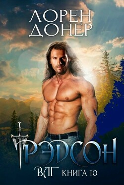 Рэдсон (ЛП) - Донер Лорен - Читать онлайн Читаемые книги бесплатно booksread-online.com