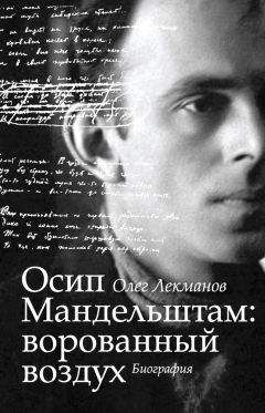 Олег Лекманов - Осип Мандельштам: ворованный воздух. Биография - Читать | Читать онлайн | Читаемые книги читать онлайн бесплатно | booksread-online.com