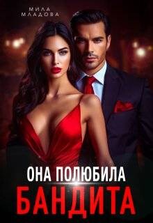 Она полюбила бандита (СИ) - Романская Татьяна - Читать онлайн Читаемые книги бесплатно booksread-online.com