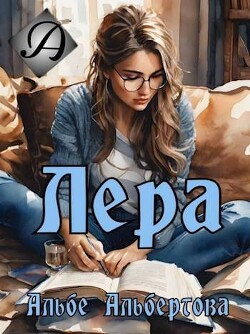 Лера (СИ) - "Альбе" - Читать онлайн Читаемые книги бесплатно booksread-online.com