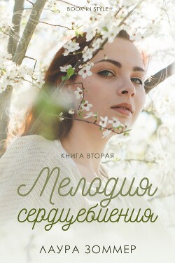 Мелодия сердцебиения. Часть 2 (ЛП) - Зоммер Лаура - Читать онлайн Читаемые книги бесплатно booksread-online.com