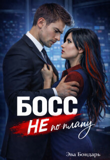 Босс не по плану (СИ) - Бондарь Эва - Читать онлайн Читаемые книги бесплатно booksread-online.com