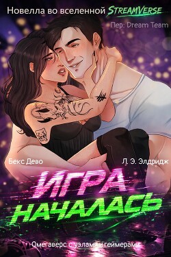 Игра началась (ЛП) - Дево Бекс - Читать онлайн Читаемые книги бесплатно booksread-online.com