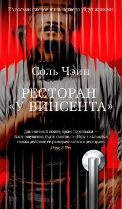 Ресторан «У Винсента» - Соль Чэин - Читать онлайн Читаемые книги бесплатно booksread-online.com