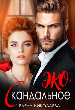Скандальное ЭКО (СИ) - Николаева Елена - Читать онлайн Читаемые книги бесплатно booksread-online.com
