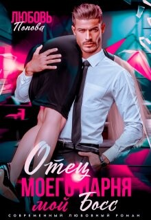 Отец моего парня - мой босс (СИ) - Попова Любовь - Читать онлайн Читаемые книги бесплатно booksread-online.com
