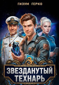Звезданутый Технарь. Том 3 (СИ) - Герко Гизум - Читать онлайн Читаемые книги бесплатно booksread-online.com
