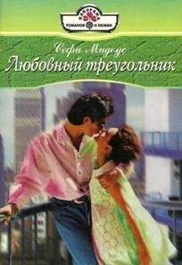 Софи Мидоус - Любовный треугольник - Читать Читать онлайн Читаемые книги читать онлайн бесплатно booksread-online.com