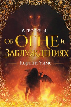 Об огне и заблуждениях (ЛП) - Уимс Кортни - Читать онлайн Читаемые книги бесплатно booksread-online.com