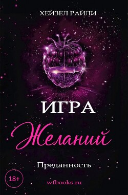 Игра желаний: Преданность (ЛП) - Райли Хейзел - Читать онлайн Читаемые книги бесплатно booksread-online.com