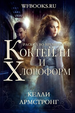 Коктейли и хлороформ (ЛП) - Армстронг Келли - Читать онлайн Читаемые книги бесплатно booksread-online.com