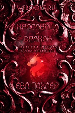 Красавица и дракон (ЛП) - Похлер Ева - Читать онлайн Читаемые книги бесплатно booksread-online.com