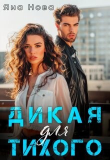 Дикая для Тихого (СИ) - Нова Яна - Читать онлайн Читаемые книги бесплатно booksread-online.com