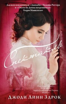 Спектакль - Здрок Джоди Линн - Читать онлайн Читаемые книги бесплатно booksread-online.com