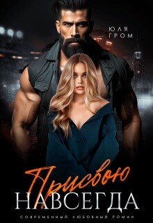 Присвою навсегда (СИ) - Гром Юля - Читать онлайн Читаемые книги бесплатно booksread-online.com