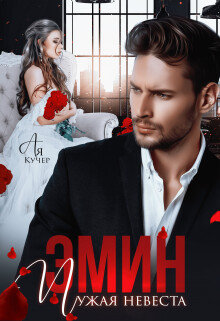 Эмин. Чужая невеста (СИ) - Кучер Ая - Читать онлайн Читаемые книги бесплатно booksread-online.com