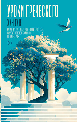 Уроки греческого - Хан Ган - Читать онлайн Читаемые книги бесплатно booksread-online.com