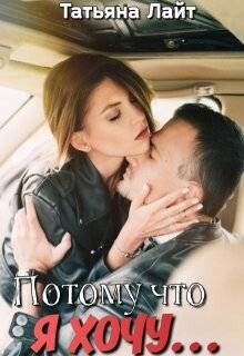 Потому что я хочу… (СИ) - Лайт Татьяна - Читать онлайн Читаемые книги бесплатно booksread-online.com