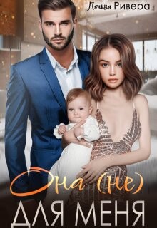 Она (не) для меня (СИ) - Ривера Полина - Читать онлайн Читаемые книги бесплатно booksread-online.com