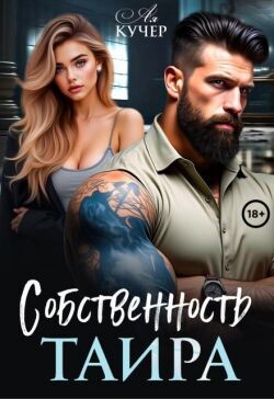 Собственность Таира (СИ) - Кучер Ая - Читать онлайн Читаемые книги бесплатно booksread-online.com