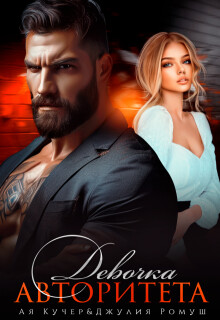 Девочка авторитета (СИ) - Кучер Ая - Читать онлайн Читаемые книги бесплатно booksread-online.com