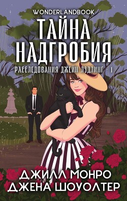 Тайна надгробия (ЛП) - Шоуолтер Джена - Читать онлайн Читаемые книги бесплатно booksread-online.com