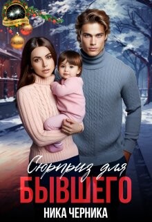 Сюрприз для бывшего (СИ) - Черника Ника - Читать онлайн Читаемые книги бесплатно booksread-online.com