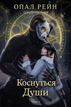 Коснуться души (ЛП) - Рейн Опал - Читать онлайн Читаемые книги бесплатно booksread-online.com