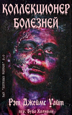 Коллекционер болезней (ЛП) - Уайт Рэт Джеймс - Читать онлайн Читаемые книги бесплатно booksread-online.com