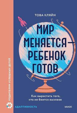 Мир меняется — ребенок готов - Кляйн Това - Читать онлайн Читаемые книги бесплатно booksread-online.com