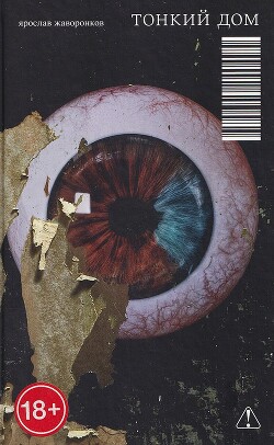Тонкий дом - Жаворонков Ярослав - Читать онлайн Читаемые книги бесплатно booksread-online.com