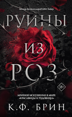 Руины из роз - Брин К. Ф. - Читать онлайн Читаемые книги бесплатно booksread-online.com