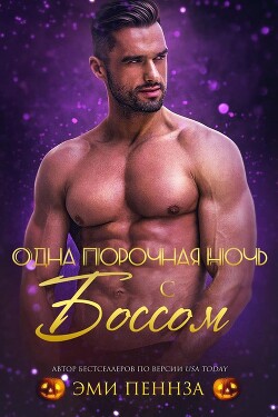 Одна порочная ночь с боссом (ЛП) - Пеннза Эми - Читать онлайн Читаемые книги бесплатно booksread-online.com