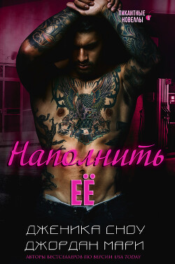 Наполнить её (СИ) - Мари Джордан - Читать онлайн Читаемые книги бесплатно booksread-online.com