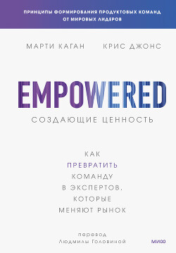 Создающие ценность. Как превратить команду в экспертов, которые меняют рынок - Каган Марти - Читать онлайн Читаемые книги бесплатно booksread-online.com