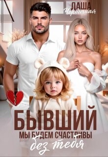 Бывший. Мы будем счастливы без тебя (СИ) - Черничная Даша - Читать онлайн Читаемые книги бесплатно booksread-online.com