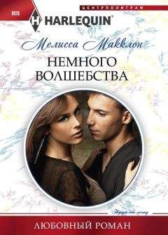 Мелисса Макклон - Немного волшебства - Читать 📖 Читать онлайн 👀 Читаемые книги читать онлайн бесплатно 🔥 booksread-online.com