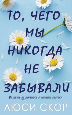 То, чего мы никогда не забывали (ЛП) - Скор Люси - Читать онлайн Читаемые книги бесплатно booksread-online.com