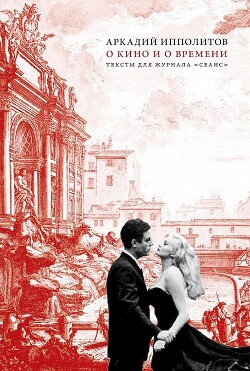 О кино и о времени - Ипполитов Аркадий Викторович - Читать онлайн Читаемые книги бесплатно booksread-online.com