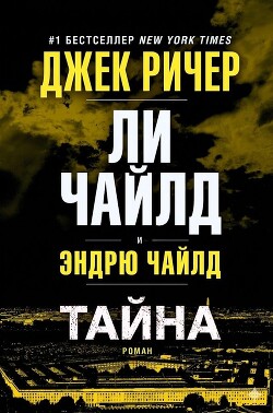 Тайна (ЛП) - Чайлд Ли - Читать онлайн Читаемые книги бесплатно booksread-online.com
