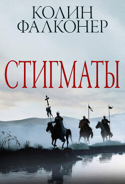 Стигматы (ЛП) - Фалконер Колин - Читать онлайн Читаемые книги бесплатно booksread-online.com